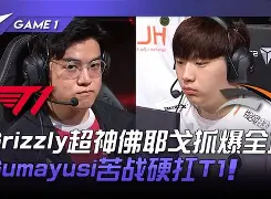 Rogue轻取V5，Gumayusi绝境逆转